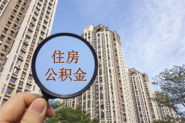 定安住房公积金可以提取几次（公积金提取可以用几次）